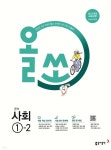 올쏘 중학 사회 1-2 (2025년) - 예스24