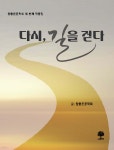 다시, 길을 걷다 - 예스24