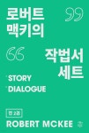 [전자책] [세트] 시나리오 어떻게 쓸 것인가 (총2권) | 로버트 맥키 | 민음인 - 예스24