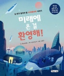 미래에 온 걸 환영해! | 캐스린 휼릭 | 아름다운사람들 - 예스24
