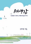 [전자책] A4영감 | 인사랑 | 이페이지 - 예스24