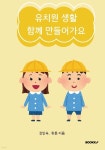 유치원 생활 함께 만들어가요 - 예스24