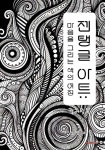 젠탱글 아트: 마음을 그리는 색의 여정 컬러링북 | 정유영 | BOOKK(부크크) - 예스24