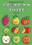 맛있는 과일 야채 컬러링북 - 예스24