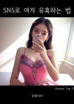 [전자책] SNS로 여자 유혹하는 법 | Korean Top G | 유페이퍼 - 예스24