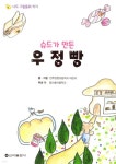슈드가 만든 우정빵 | 전주양현초등학교 어린이 글 | 신아출판사 - 예스24