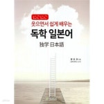 [중고샵] 웃으면서 쉽게 배우는 독학 일본어 - 예스24 [중고샵]웃으면서 쉽게 배우는 독학 일본어 - 예스24