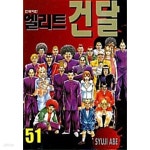 [중고샵] 엘리트 건달 1~51 완결 ***** 북토피아 - 예스24 [중고샵]엘리트 건달 1~51 완결  ***** 북토피아 - 예스24