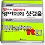 [중고샵] 왕초보 말문열기 영어회화 첫걸음 - 예스24 [중고샵]왕초보 말문열기 영어회화 첫걸음 - 예스24