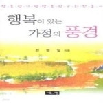 [중고샵] 행복이 있는 가정의 풍경 - 예스24 [중고샵]행복이 있는 가정의 풍경 - 예스24