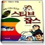 [중고샵] 스티브 잡스 (애플신화를창조한) - 예스24 [중고샵]스티브 잡스 (애플신화를창조한) - 예스24