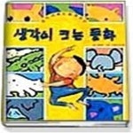 [중고샵] 생각이 크는 동화 - 예스24 [중고샵]생각이 크는 동화 - 예스24