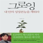 (주) 그로잉 (Growing.Co. Ltd.) | [중고샵] 그로잉 Growing - 예스24 [중고샵]그로잉 Growing - 예스24