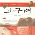 [중고샵] 찬란했던 700년 역사 고구려 - 예스24 [중고샵]찬란했던 700년 역사 고구려 - 예스24