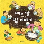 [중고샵] 벼와 쌀, 그리고 밥 이야기 - 예스24 [중고샵]벼와 쌀, 그리고 밥 이야기 - 예스24