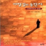 [중고샵] 여행길의 동반자 - 예스24 [중고샵]여행길의 동반자 - 예스24