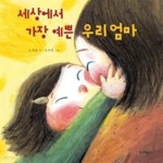 [중고샵] 세상에서 가장 예쁜 우리 엄마 - 예스24 [중고샵]세상에서 가장 예쁜 우리 엄마 - 예스24