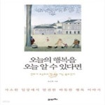 [중고샵] 오늘의 행복을 오늘 알 수 있다면 - 예스24 [중고샵]오늘의 행복을 오늘 알 수 있다면 - 예스24