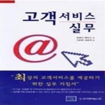 [중고샵] 고객서비스 실무 - 예스24 [중고샵]고객서비스 실무 - 예스24