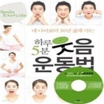 [중고샵] 하루 5분 웃음 운동법 + 웃음운동 실천 가이드 CD:1 - 예스24 [중고샵]하루 5분 웃음 운동법 + 웃음운동 실천 가이드 CD:1 - 예스24