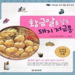 [중고샵] 황금알을 낳는 돼지저금통 - 예스24 [중고샵]황금알을 낳는 돼지저금통 - 예스24