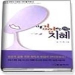 [중고샵] 나를 경영하는 지혜 - 예스24 [중고샵]나를 경영하는 지혜 - 예스24