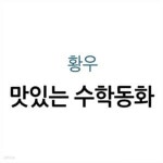 [중고샵] 맛있는 수학동화 - 예스24 [중고샵]맛있는 수학동화 - 예스24