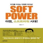 [중고샵] 소프트 파워 SOFT POWER - 예스24 [중고샵]소프트 파워 SOFT POWER - 예스24