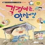[중고샵] 걱정이군, 안심이양 - 예스24 [중고샵]걱정이군, 안심이양 - 예스24