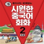 [중고샵] 시원한 중국어 회화 2 - 초급 - 예스24 [중고샵]시원한 중국어 회화 2 - 초급 - 예스24