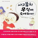 [중고샵] 사고뭉치 우식아, 숙제하자! - 예스24 [중고샵]사고뭉치 우식아, 숙제하자! - 예스24