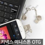  [키넥스 미니스톤 W/M 8GB OTG USB메모리]초소형 메모리/PC없이... YES24  [키넥스 미니스톤 W/M 8GB OTG USB메모리]초소형 메모리/PC없이... 