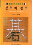 [중고샵] 정수와 정맥 (속성 바둑레슨 8) : 초급에서 중급까지 - 예스24 [중고샵]정수와 정맥 (속성 바둑레슨 8) : 초급에서 중급까지 - 예스24