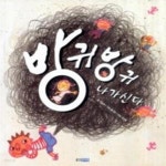 [중고샵] 방귀 방귀 나가신다 - 예스24 [중고샵]방귀 방귀 나가신다 - 예스24