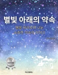 [전자책] 별빛 아래의 약속 | 문감성 | 퍼스트클래스 - 예스24
