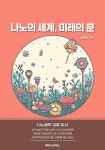 [전자책] 나노의 세계, 미래의 문 - 예스24 [전자책]나노의 세계, 미래의 문 - 예스24