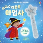 마법의 지팡이 사운드북 수리수리봉봉 마법사 - 예스24
