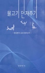 물고기 던져주기 | 김동열 | 반도기획 - 예스24