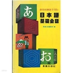 [중고샵] 일본어 기초회화 - 혼자서 배울 수 있는 - 예스24 [중고샵]일본어 기초회화 - 혼자서 배울 수 있는 - 예스24