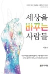 세상을 바꾸는 사람들 - 예스24