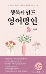 [전자책] 행복마인드 영어명언 - 예스24 [전자책]행복마인드 영어명언 - 예스24
