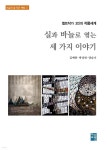 [전자책] 퀼트작가 3인의 작품세계- 실과 바늘로 엮는 세 가지 이야기 | 김애란 | 하늬바람 - 예스24 [전자책] 퀼트작가 3인의 작품세계-  실과... 
