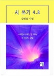 [전자책] 시 쓰기 4.8 - 예스24 [전자책]시 쓰기 4.8 - 예스24