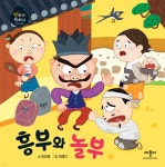 [중고샵] 흥부와 놀부 - 예스24 [중고샵]흥부와 놀부  - 예스24
