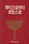 [중고샵] 제식으로부터 로망스로 - 예스24 [중고샵]제식으로부터 로망스로 - 예스24