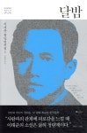 애플북스 달밤 꽃나무는 심어놓고, 기생 산월이, 방물장사 늙은이, 달밤, 오몽녀 외 30편 한국문학을 권하다 - 에누리 가격비교