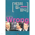 [중고샵] 제3의 길은 없다 - 예스24 [중고샵]제3의 길은 없다 - 예스24