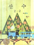 [중고샵] 초등학교 산수1-2 교과서 - 예스24 [중고샵]초등학교 산수1-2 교과서 - 예스24