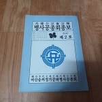 청송심씨군자감정공파경인공종회 | [중고샵] 여산송씨정가공파병사공종회종보 (2010.제2호) | 편찬위원회 | 여산송씨병사공종회 - 예스24