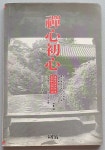 [중고샵] 선심초심 (禪心初心) | 스즈키 슌류 | 해뜸 - 예스24